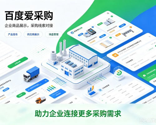 汤阴百度爱采购